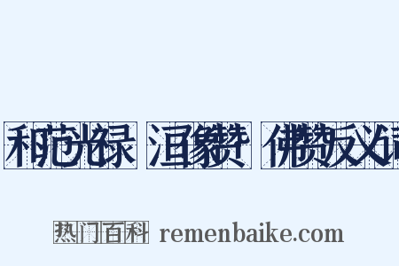 和范光禄祇洹像赞·佛赞反义词是什么意思的图片